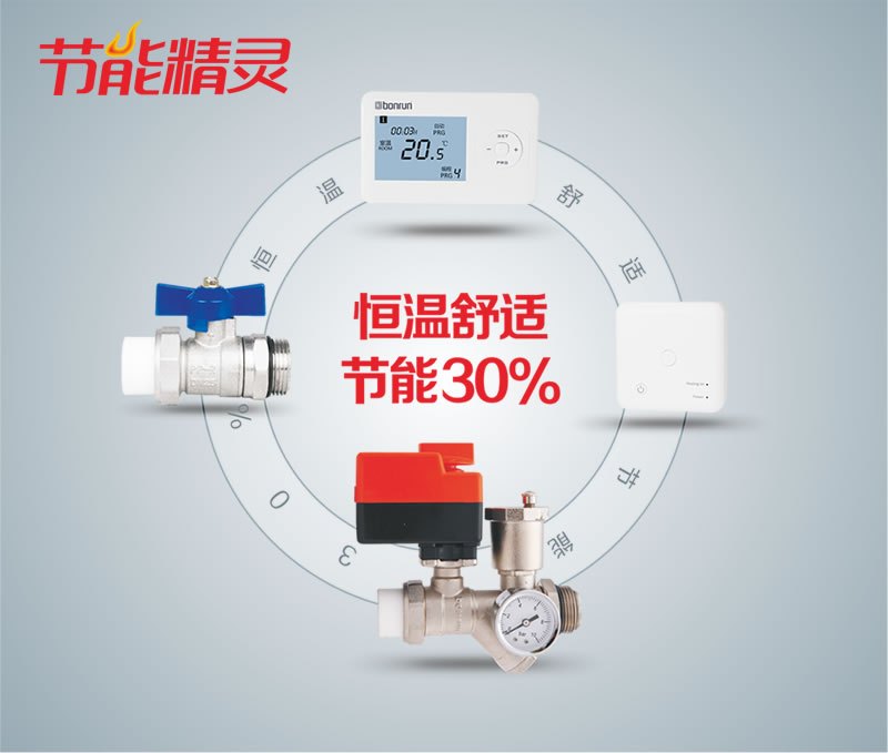 博容節能精靈 地暖節能30%